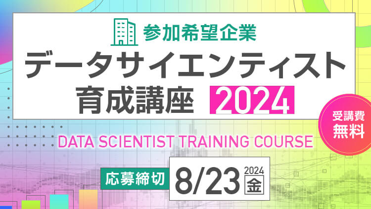 参加希望企業 データサイエンティスト育成講座2024 受講費無料 応募締切  8.23(金)