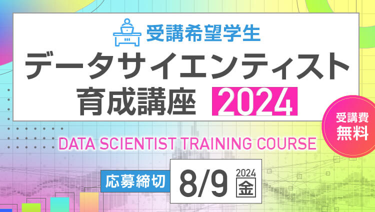 受講希望学生 データサイエンティスト育成講座2024 受講費無料 応募締切 8.9(金)