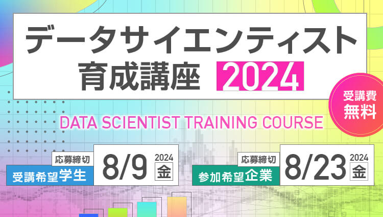 データサイエンティスト育成講座2024 受講費無料 応募締切 受講希望学生 8.9(金) 参加希望企業 8.23(金)